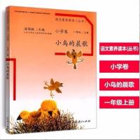 小学语文素养读本一年级上册小鸟的晨歌下册穿浅蓝格子衬衫的太阳 (上册)小鸟的晨歌