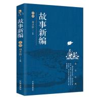 鲁迅作品 故事新编 经典文学现当代文学小说 呐喊彷徨朝花夕拾阿Q 故事新编赏读