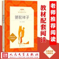 骆驼祥子海底两万里 原著正版书 老舍初中版人民文学出版社初一