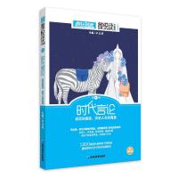 天星疯狂阅读微悦读32本高中学生写作文素材 微阅读 单本 1时代言论