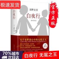 正版白夜行东野圭吾日本侦探悬疑推理小说万千东野心中的无冕之王 平装白夜行