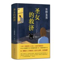 东野圭吾小说全套白夜行恶意解忧杂货店推理悬疑侦探日本小说全集 圣女的救济