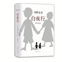 白夜行 东野圭吾作品 日本惊梀悬疑推理侦探案小说 无冕之王