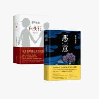 白夜行+恶意 东野圭吾推理小说两册套装 外国恐怖悬疑推理小说 正版图书