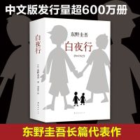 [正版]东野圭吾:白夜行 易烊千玺推荐,东野圭吾作品无冕之王 白夜行