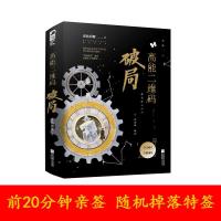 随机签名版[彩绘飞机盒+立牌+徽章]高能二维码·破局 小说