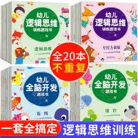 儿童益智思维游戏智力开发书3-6岁宝宝全脑开发找不同书籍早教书 全脑开发+思维游戏 20本