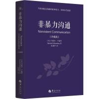 非暴力沟通 珍藏版马歇尔卢森堡冷暴力家庭情感暴力书婚姻心理学