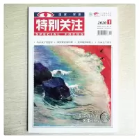 特别关注12本打包2020年1-12月励志时政文摘类杂志新品推荐