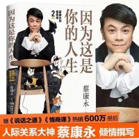 因为这是你的人生 蔡康永的情商课 蔡永康的说话之道12 可单选 因为这是你的人生