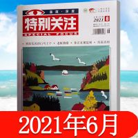 特别关注杂志2021年2020年2019年打包订阅 特别关注6月单本