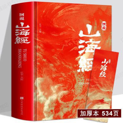 山海经正版全套完整版 文白对照观三海经画册异兽录书籍 大全集YS[6月28日发完] 山海经正版全集 534页