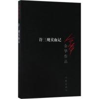 许三观卖血记 青春/都市/言情小说 余华 著 文轩正版图书 纸质 第一版