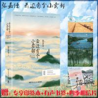 云边有小卖部正版 让我留在你身边从你的全世界路过 张嘉佳著 云.边有个小卖部[含礼品]