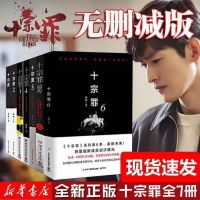 正版 十宗罪1 蜘蛛著 中国版犯罪心理CSI 推理探案类长篇白夜 十宗罪全套7本