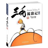 三毛作品全集 全套5册正版注音张乐平流浪记从军解放新生记任选 三毛流浪记