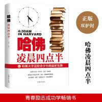 哈佛凌晨四点半青少年版励志指南读物心灵鸡汤文学青春励志类书籍