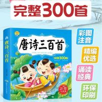 唐诗三百首全集有声注音版儿童古诗300首幼儿园小学生课外阅读书 唐诗三百首(扫码有声)