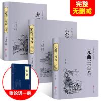 唐诗宋词三百首元曲正版全集唐诗三百首小学版正版古诗词鉴赏赏析