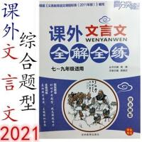 2021高分突破 广东名著阅读全解全练 统编版 初中七至九年级 2020-2021新版（文言文）