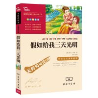 假如给我三天光明书海伦凯勒原著正版小学生必读经典文学名著书籍 收藏优先发货 假如给我三天光明 名家名译