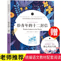 给青年的十二封信书正版[无删减]赠核心考点专练名著无障碍阅
