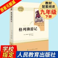 九年级下册必读课外书籍名著原著无删减版简爱儒林外史初三下学期 格列佛游记