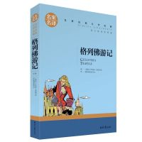 格列佛游记 简爱正版原著无删减 世界名著小说初中生课外阅读书籍 [名家名译]格列佛游记