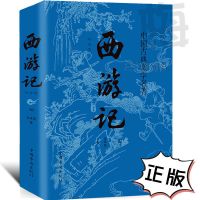 西游记正版吴承恩著初中生七年级上册课外阅读书世界名著100回全 西游记（单本）