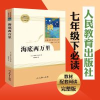 海底两万里原著初中生七年级下册必读书籍人民教育出版社教材配套 海底两万里 120页彩图注音 1-3年级