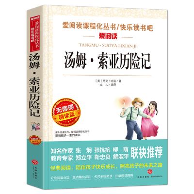 鲁滨逊漂流记汤姆索亚历险记快乐读书吧六年级下册必读世界名著 汤姆索亚历险记