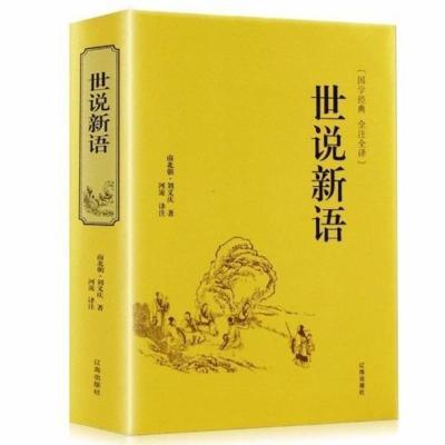 精装典藏聊斋志异 世说新语 中国文学名著白话文儒林外史青少年 世说新语