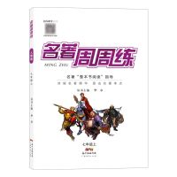 名著周周练七八九上下全一册年级语文中考名著阅读导读考点大全 (七年级上册)名著周周练