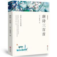 全2册唐诗三百首全集宋词三百首完整版300首带注释译文赏析无删减 唐诗三百首