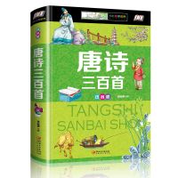 [硬壳精装]唐诗三百首全集注音版小学生一二三年级课外必读书目 硬壳精装唐诗三百首(注音版)