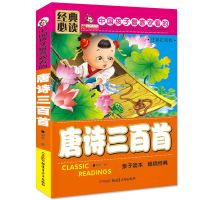 正版儿童唐诗三百首全集二年级课外阅读注音版早教书学习必读图物 唐诗三百首(彩绘注音 大字)