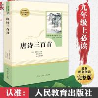 唐诗三百首全集中小学版正版初中版完整 人民教育出版社人教版成