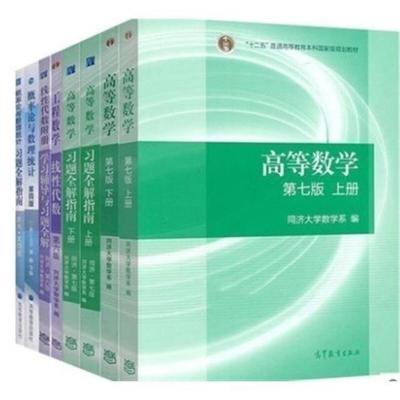 高数七版 线性代数 线代六版 概率论四版 教材+习题全解 8本 考研