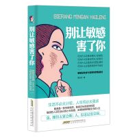 别让敏感害了你 控制情绪修炼情商提升气场重塑自我励志小说书籍 别让敏感害了你