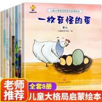 儿童大格局培养系列故事绘本幼儿园大班早教书情绪管理3-6岁宝宝 大格局培养绘本 全8册
