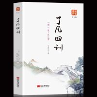 正版 了凡四训 全解精装版白话文白对照袁了凡著文言文净空法书籍 了凡四训