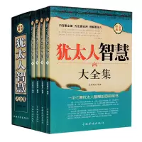 犹太人教子智慧大全集成功学励志人生哲理智慧谋略经典益智教书籍 犹太人智慧大全)...