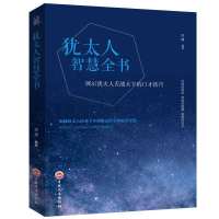 塔木德正版原著犹太人创业智慧与致富圣经大全集励志教育成功书籍 B犹太人(如图)