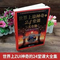 世界上最神奇的24堂课大全集成功学励志经管自我实现榜书籍 如图.24堂课大全集