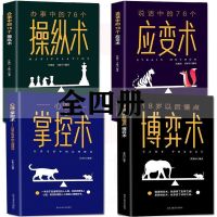 4册 心理掌控术办事中的76个操纵术应变术博弈术销售心理学励志书 全套4册掌控博弈应变操纵