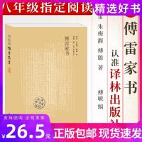 傅雷家书 译林出版社 正版原著完整版八年级下册课外阅读书籍 如图
