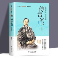 赠备考手册]完整无删减版八年级下必读傅雷家书钢铁是怎样炼成的 傅雷家书