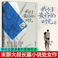 我喜欢你像风走了八千里末那大叔北海爷爷序青春情感励志文学小说 我们最好的时光