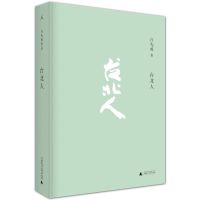 台北人 十四个短篇小说 中国人的生活方式现当代文学散文随笔小说 正版图书