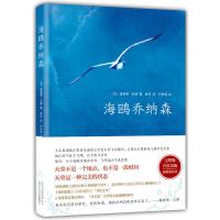 海鸥乔纳森 新版 学校老师阅读版本 外国现当代经典文学小说书 正版图书